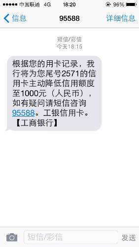 今天收到两条降额短信 - 工商银行讨论区 - 我爱卡论坛