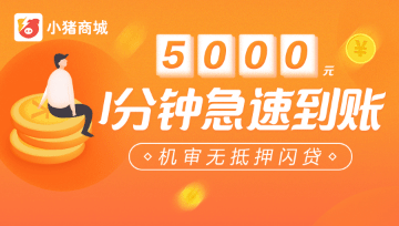 【我爱卡新贷款】小猪大麦芝麻分580以上极速商城歌李敖图片