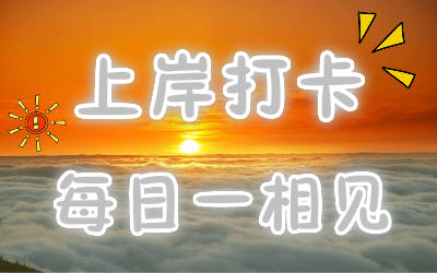 【上岸打卡帖】记录你的上岸之路,每一天都是新的一天
