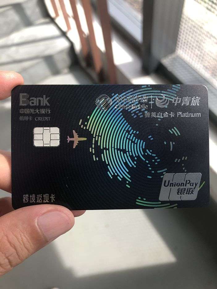 首卡中国移动中青旅菁英白金卡 - 光大银行讨论区