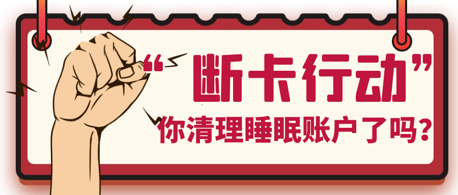 【我爱卡每周话题】"断卡"行动,大力清理个人"睡眠"账户!