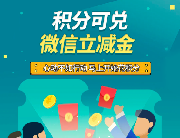 工商银行积分换微信立减金