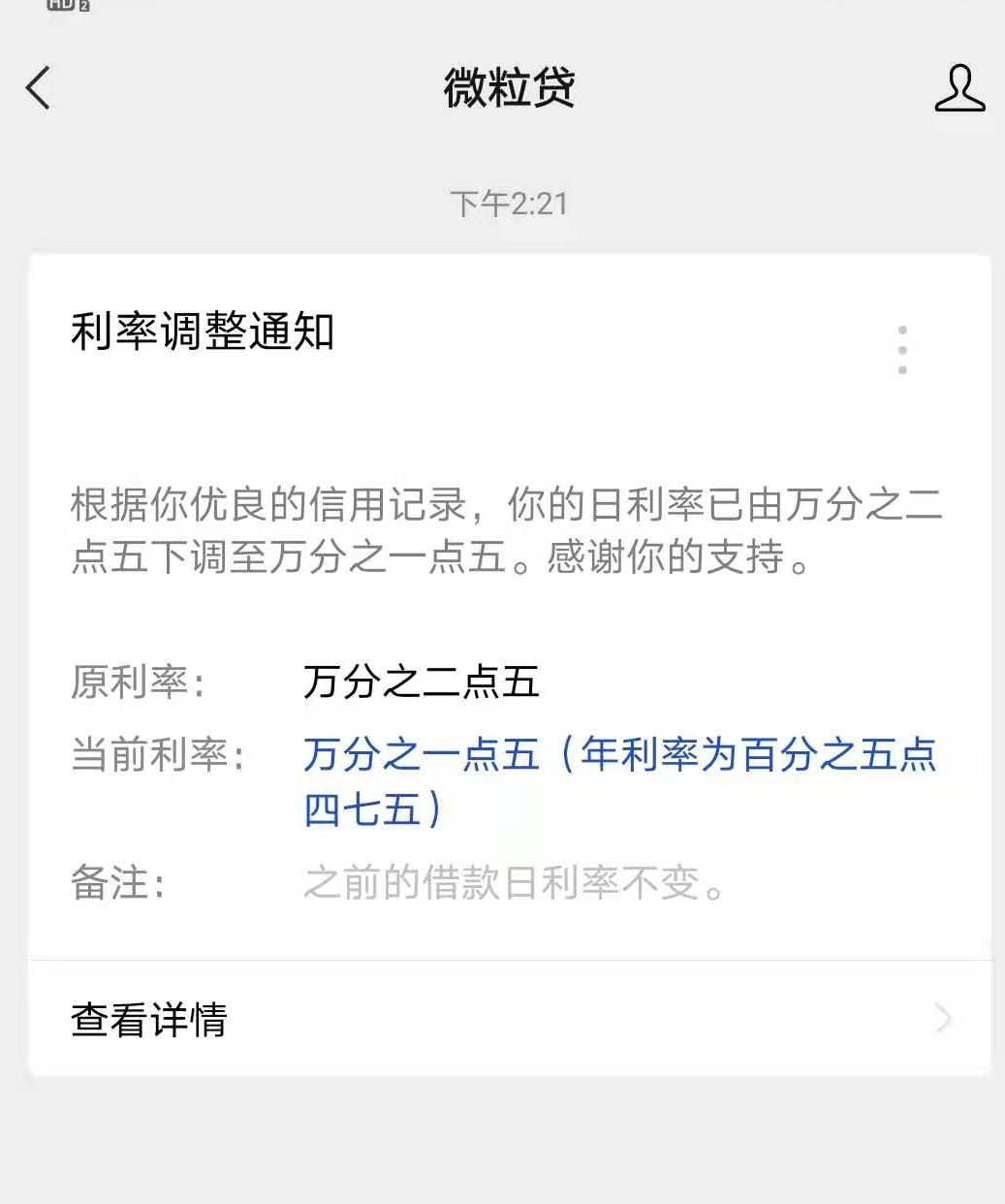 微粒贷0.015的利息不算高吧