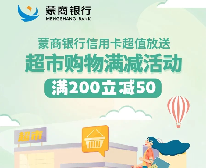 蒙商银行信用卡超值放送超市购物满200立减50