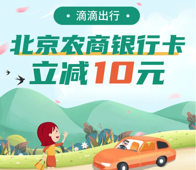 北京农商银行卡x滴滴出行 出行优惠 立减10元