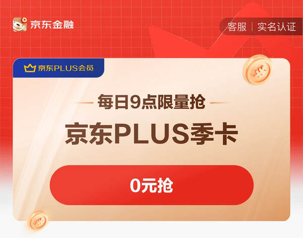 京东plus季卡 限量抢