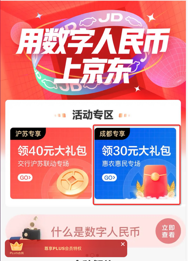 京东成都上海苏州地区领30元数字人民币