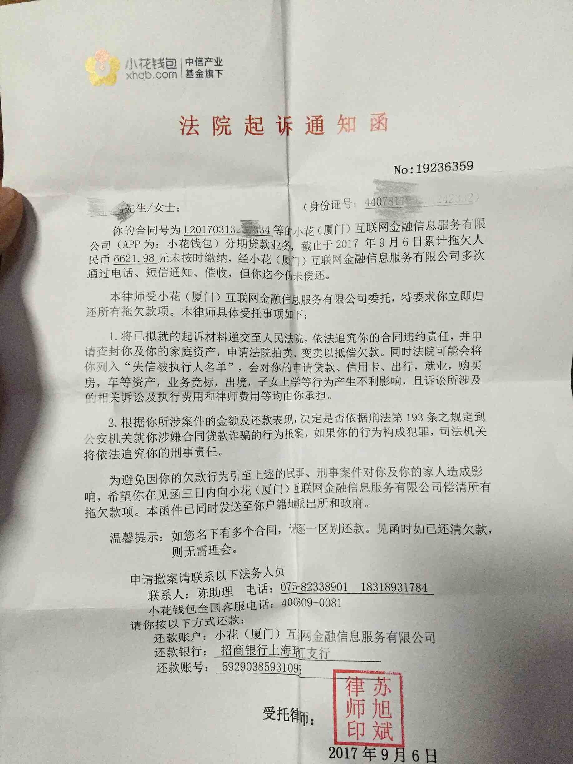 小花钱包说要起诉我了寄律师函了