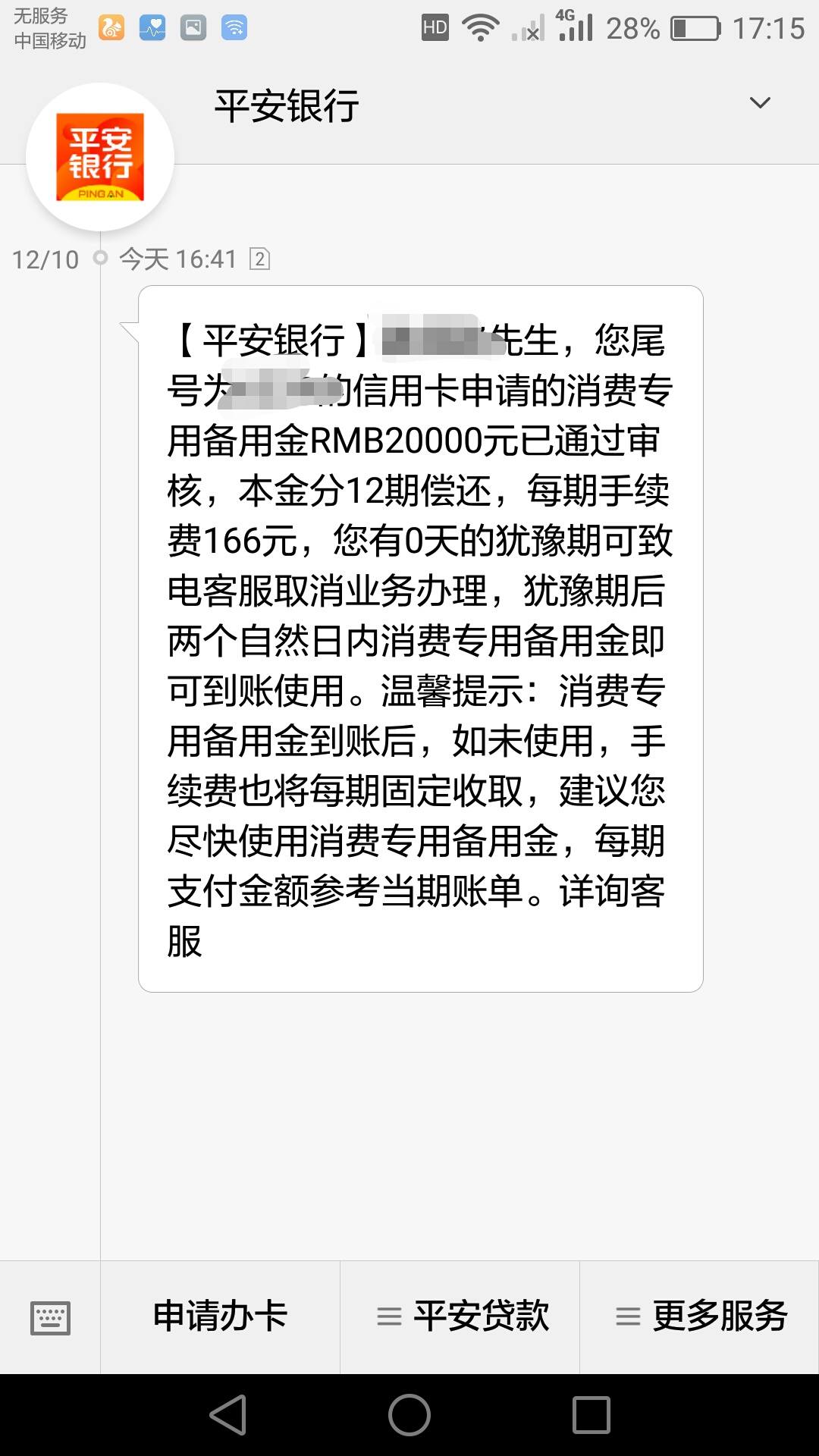平安备用金申请批了