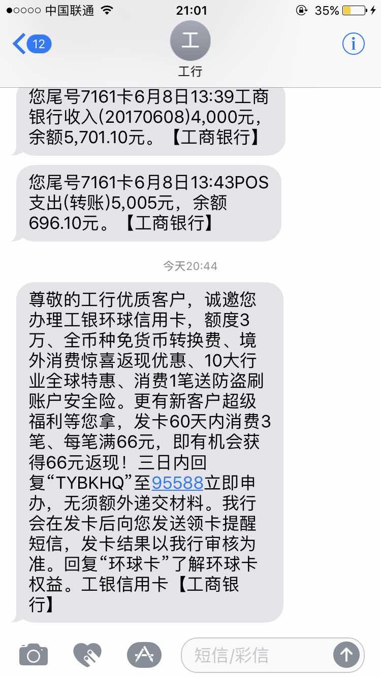 工商银行发来的短信