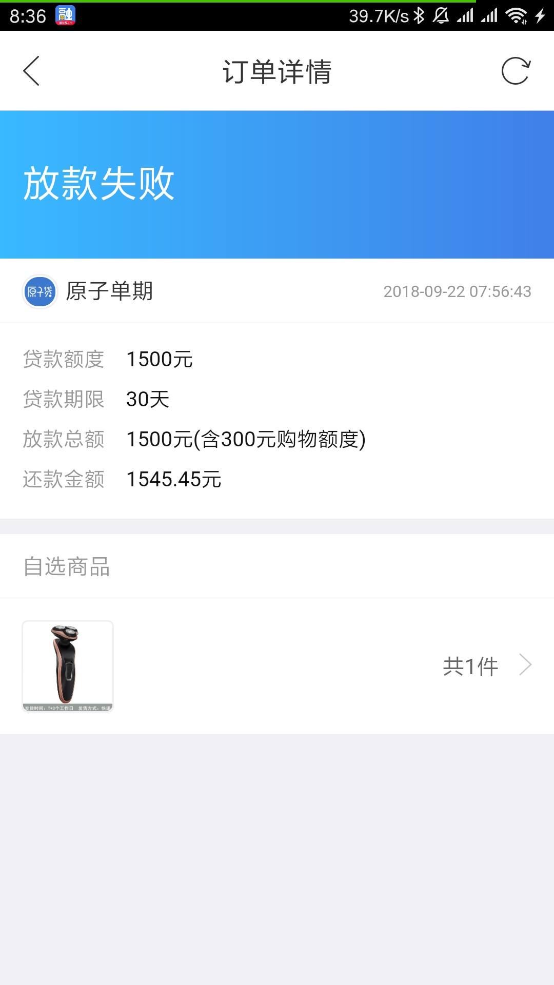 原子贷单期放款失败