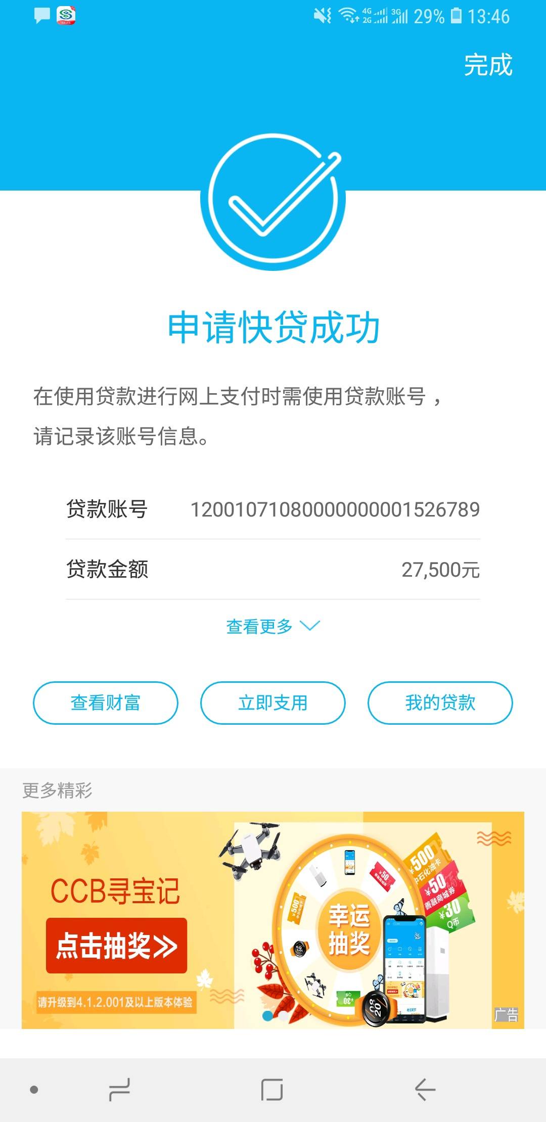 快贷27500,结清后立马可贷 - 建设银行讨论区 - 信用