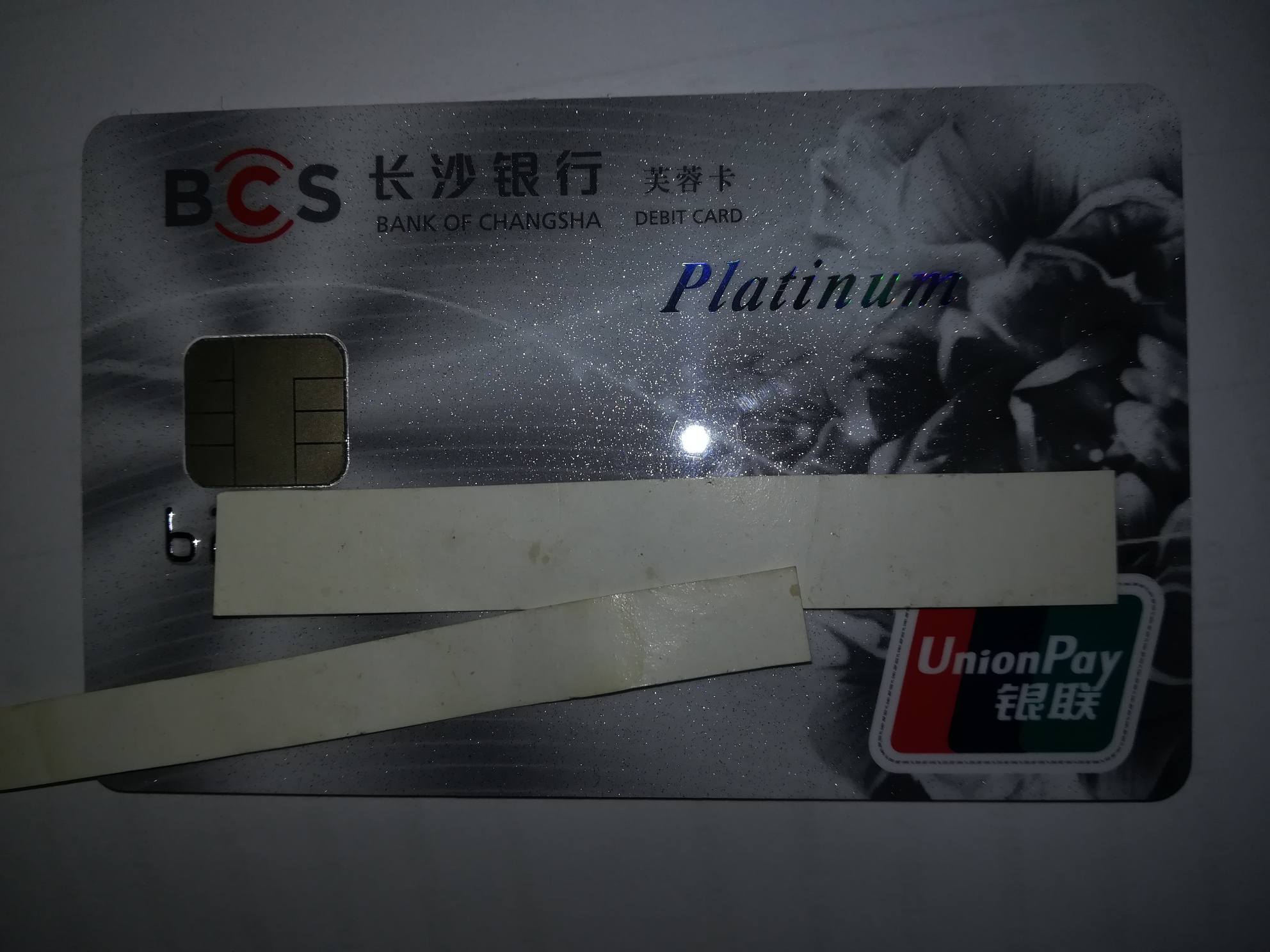 长沙银行白金芙蓉卡