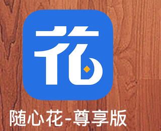 随心花不多说了