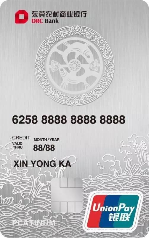 东莞农商银行花钱有余系列信用卡