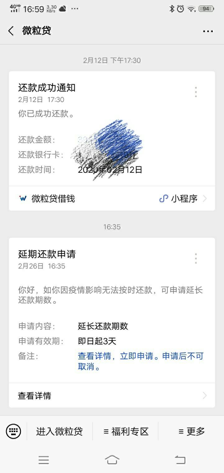 微粒贷延期还款申请