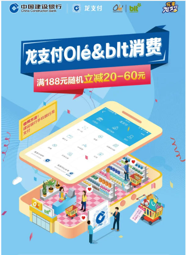 【建设银行ole / blt 超市 龙支付专享满188元,随机立减20-60元】