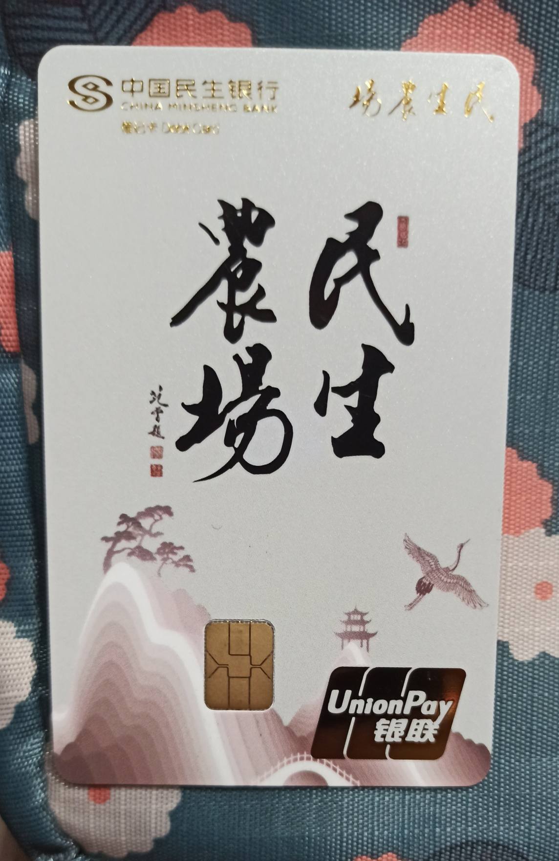 热腾腾的民生农场借记卡