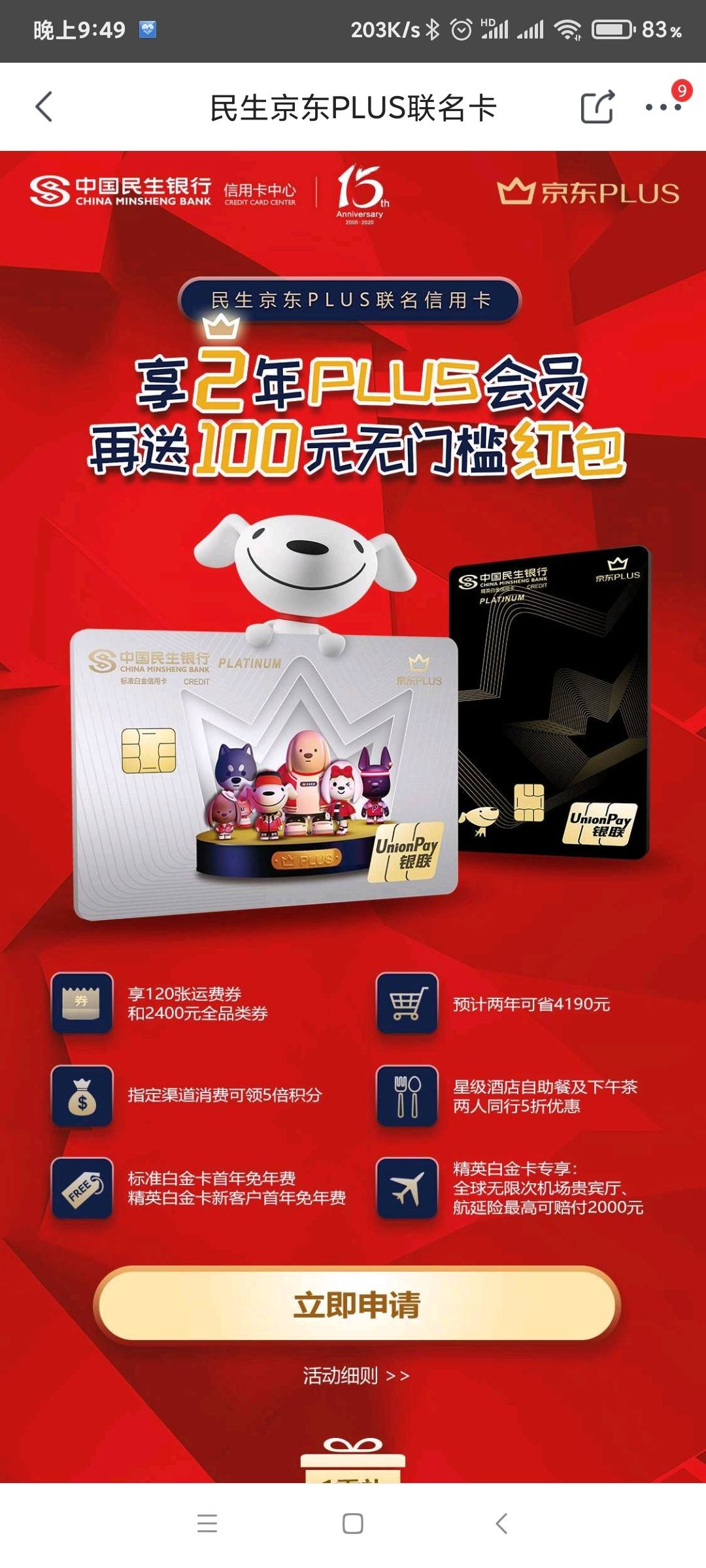 民生京东plus联名标准白到卡