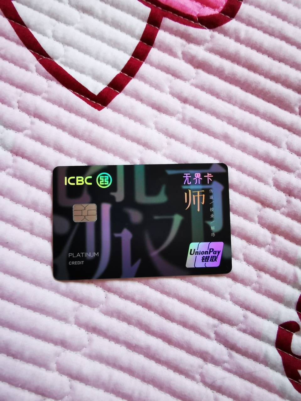 教师无界白金卡已到货 - 工商银行讨论区 - 我爱卡论坛