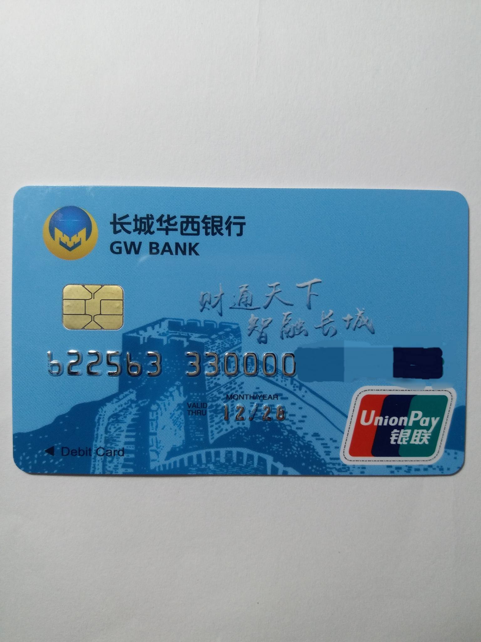 gw bank 长城华西银行普卡