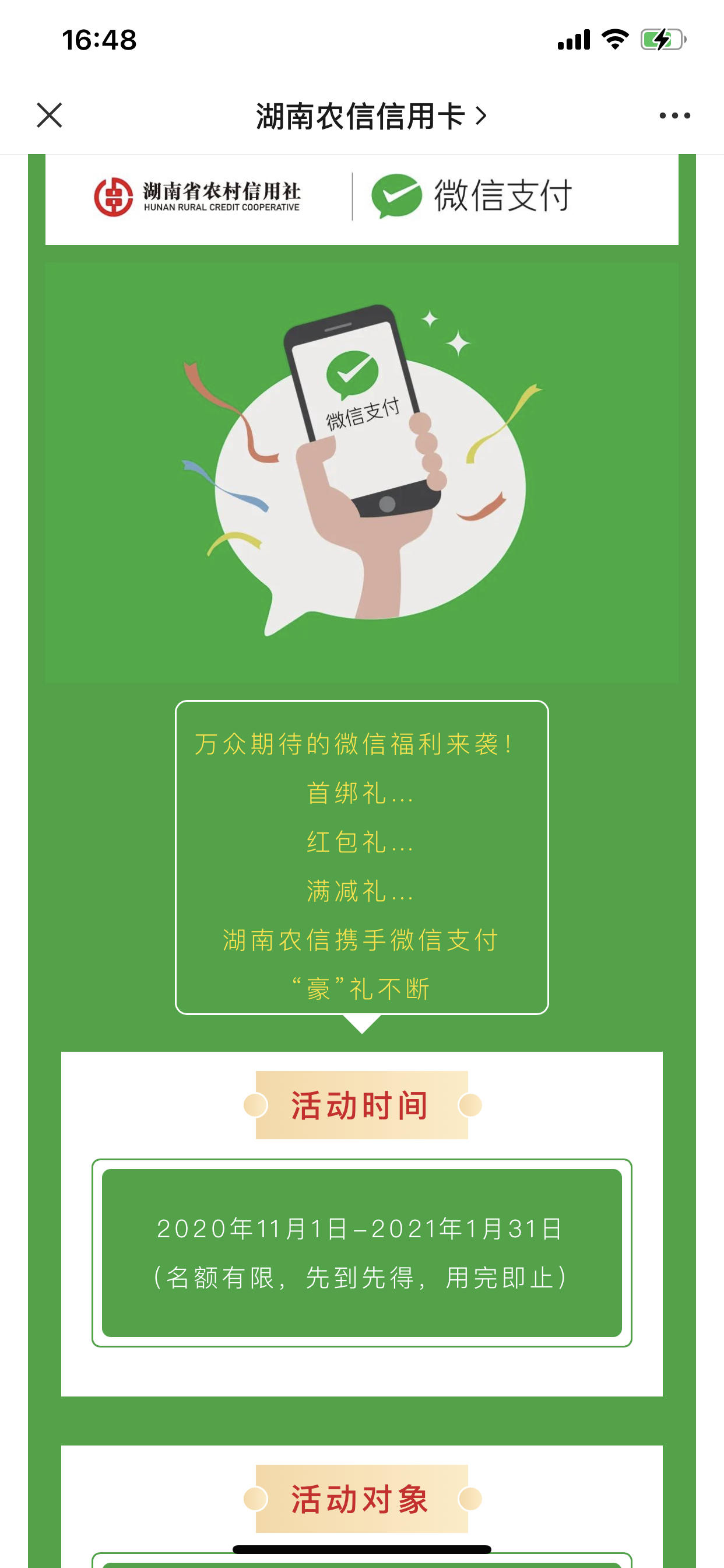 湖南农信信用卡 微信支付"豪"礼不断!