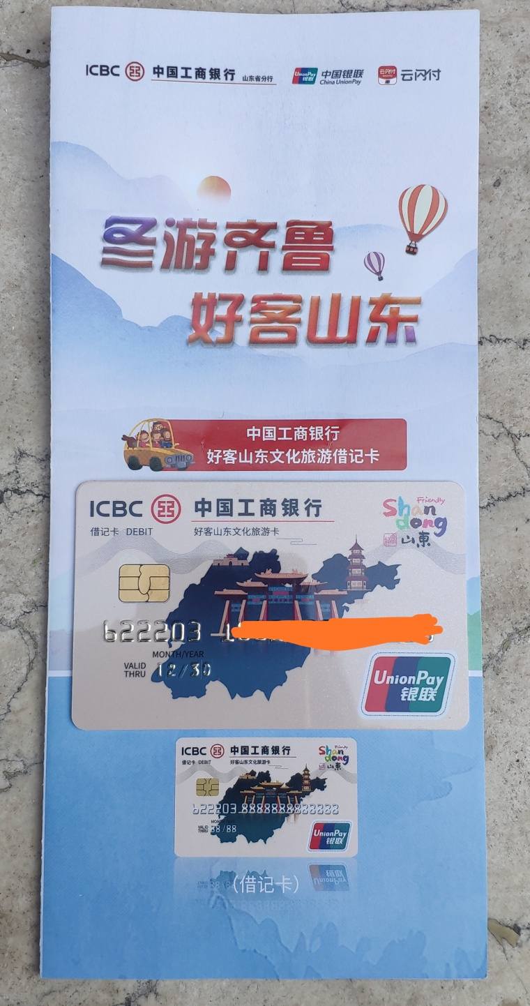 工商银行好客山东文化旅游借记卡