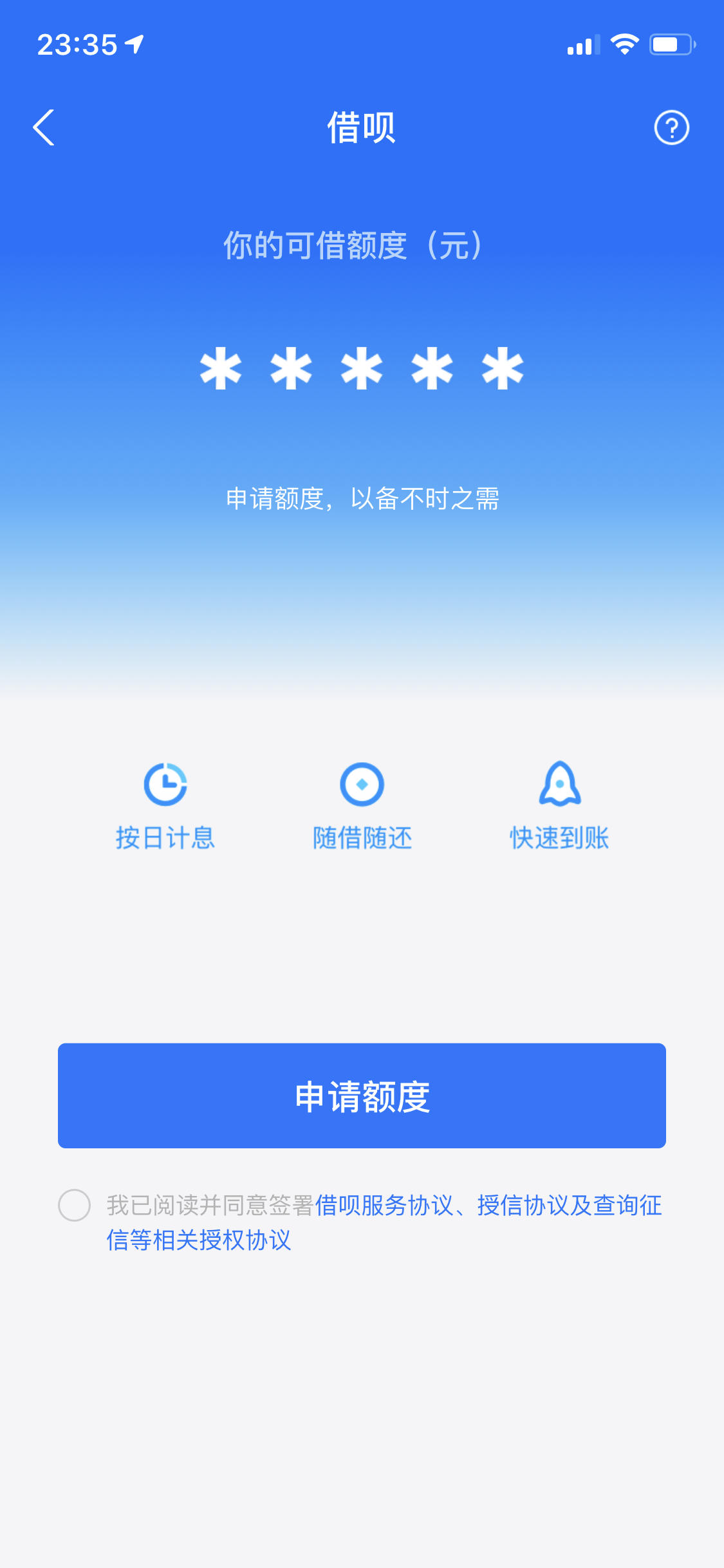 借呗开通页面