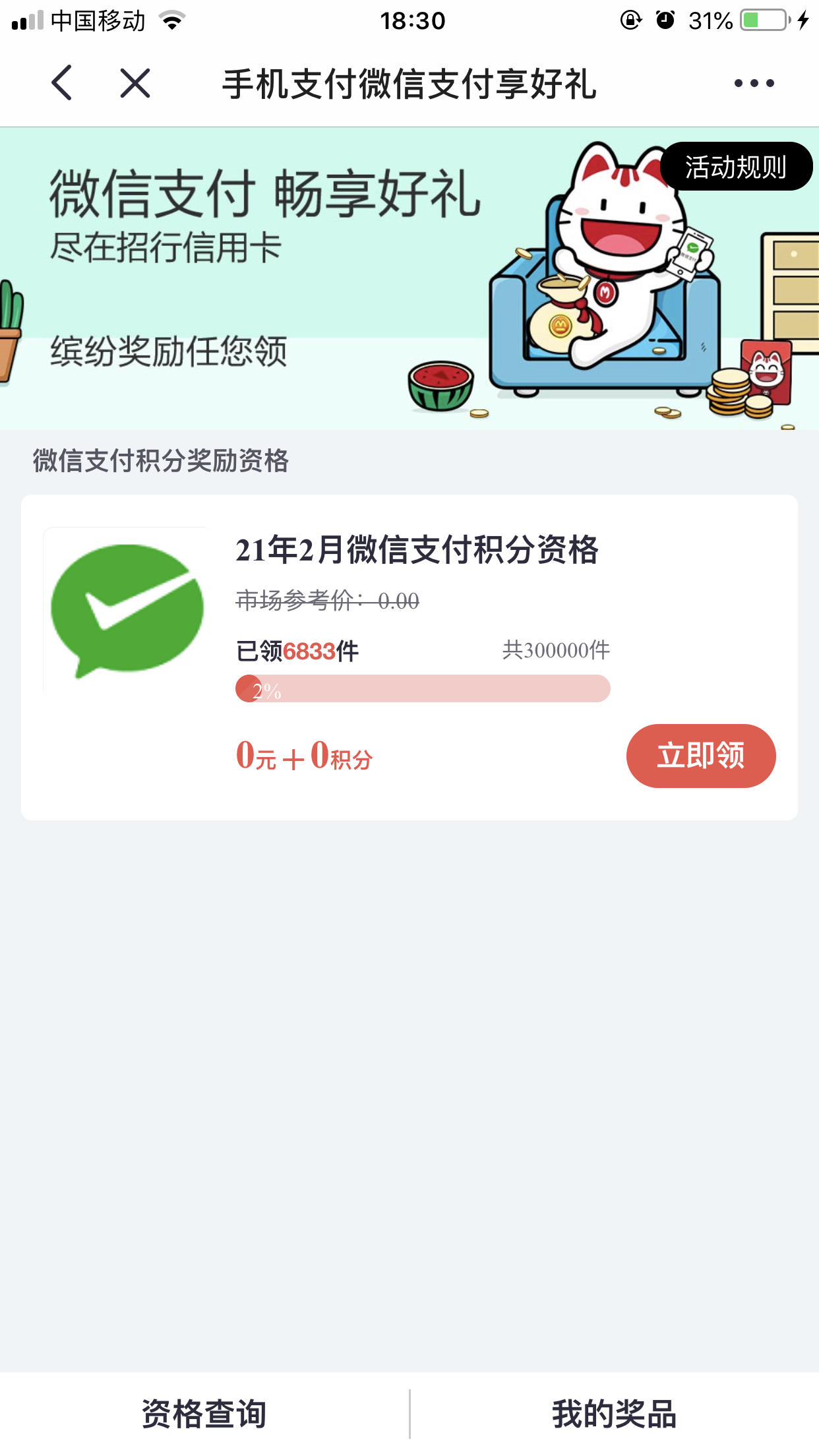 招行2月微信支付资格权益来了
