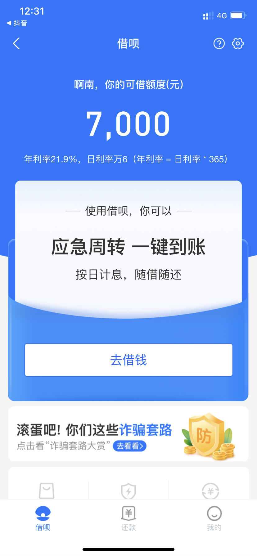 借呗十分钟通过
