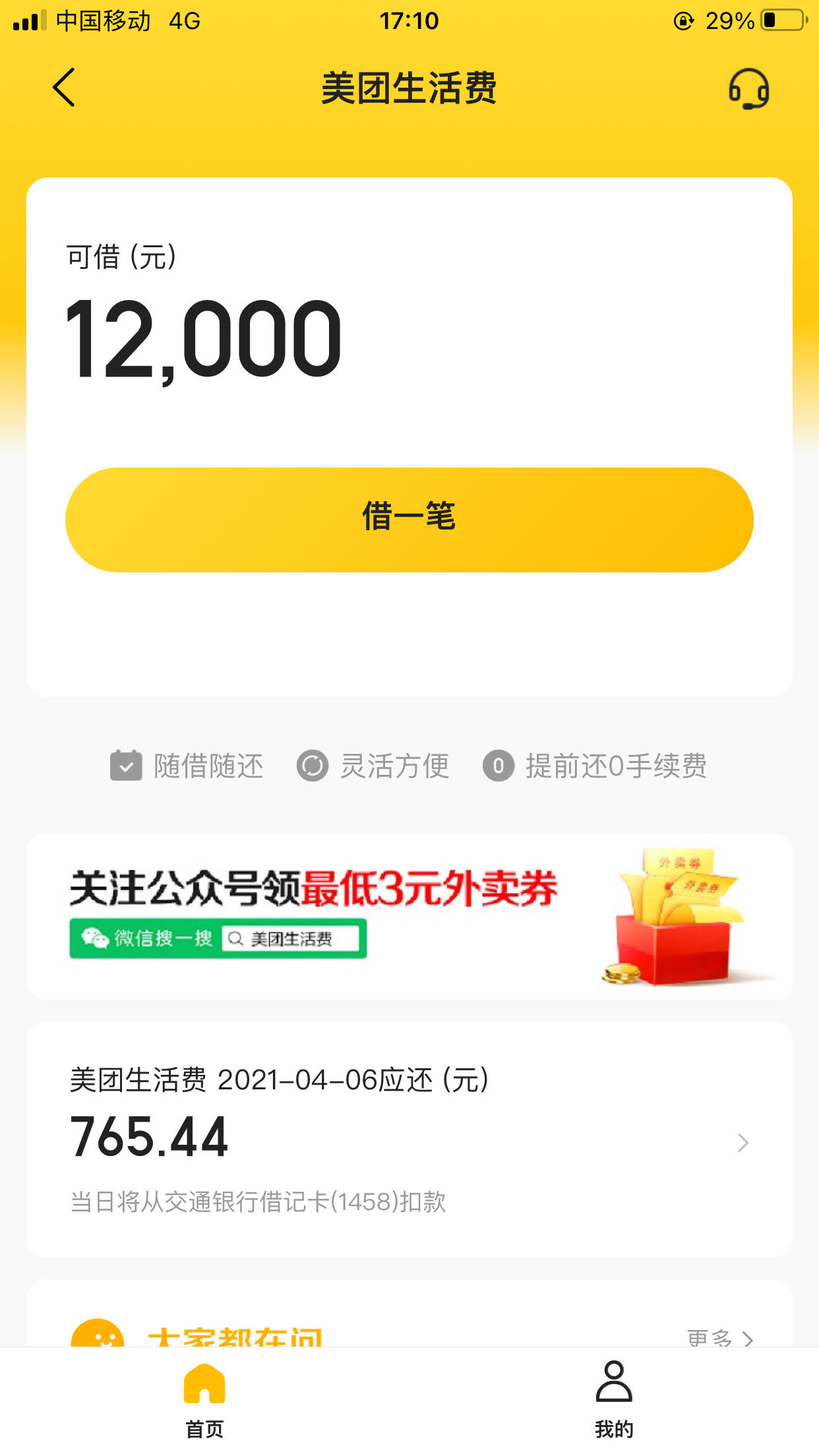 美团美团生活费