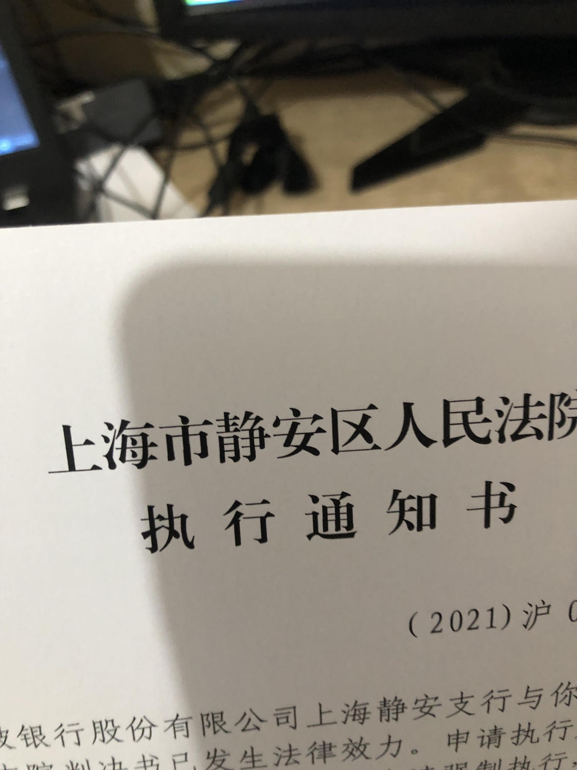 收到法院的执行通知书了