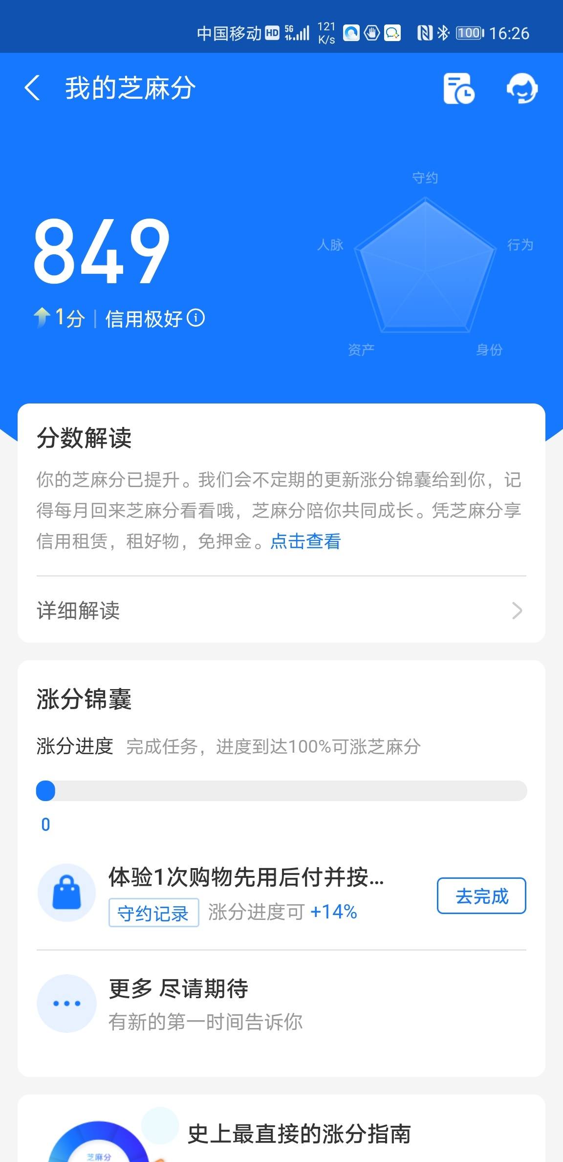 芝麻信用849分