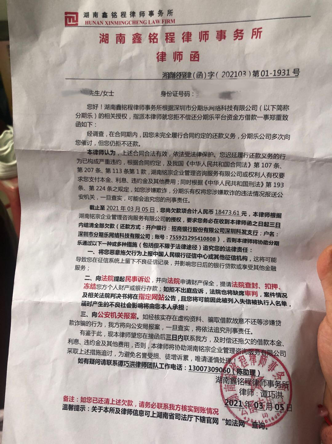 分期乐律师函
