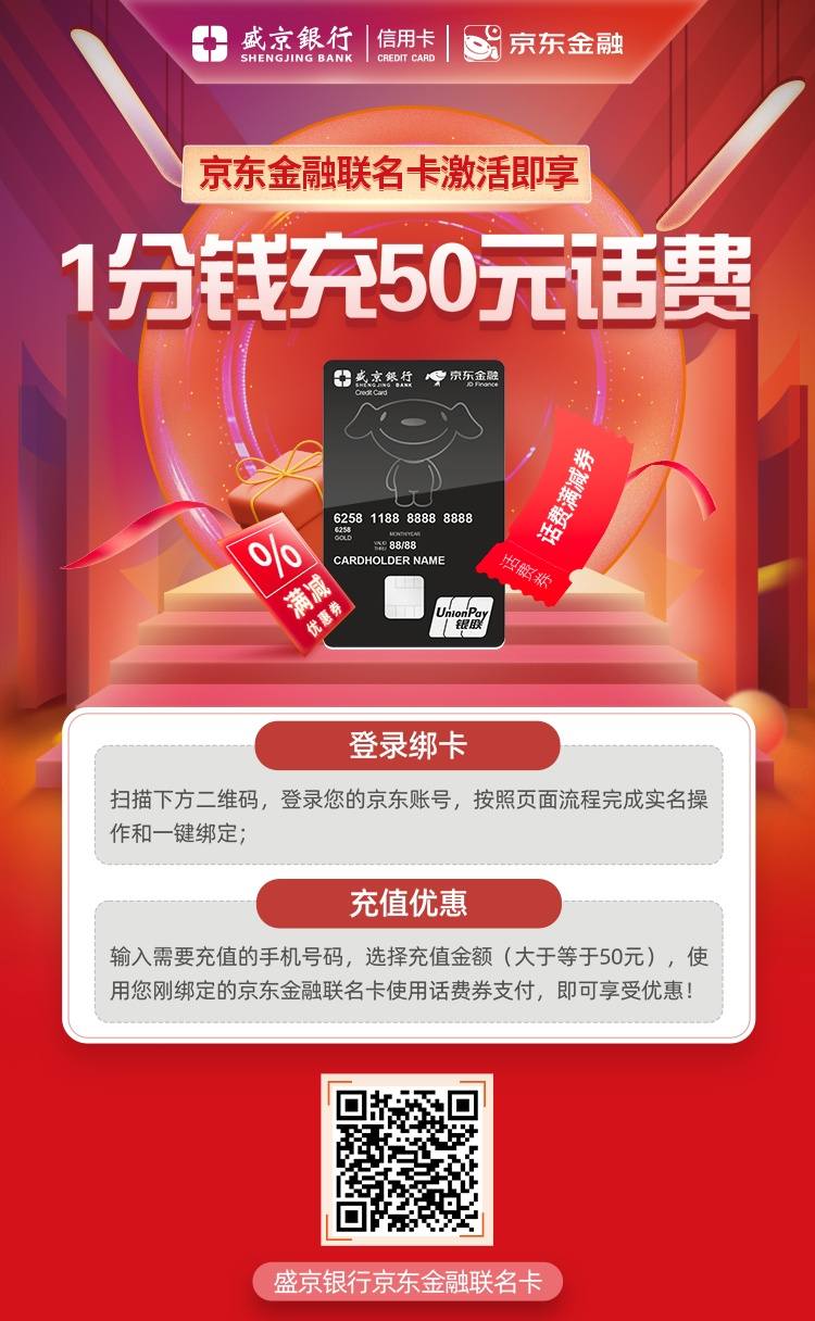 盛京银行京东联名卡 激活即享1分钱充50元话费
