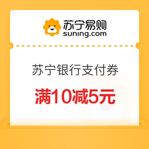 苏宁易购苏宁银行支付券105元支付券满10减5元