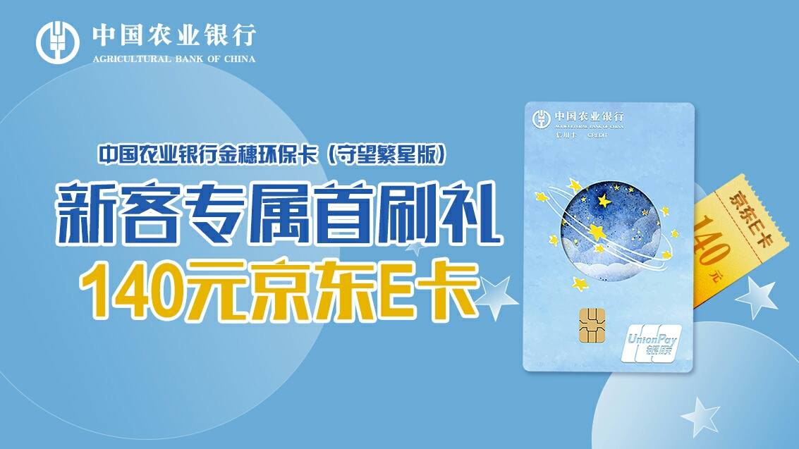 农业银行 环保卡(守望繁星版)新客户定制开卡礼活动第