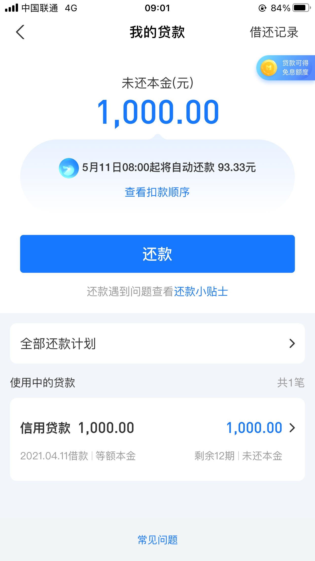 网商银行网商贷