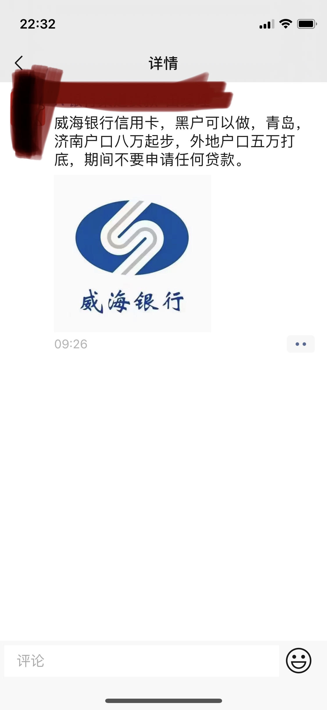 中介推得威海银行