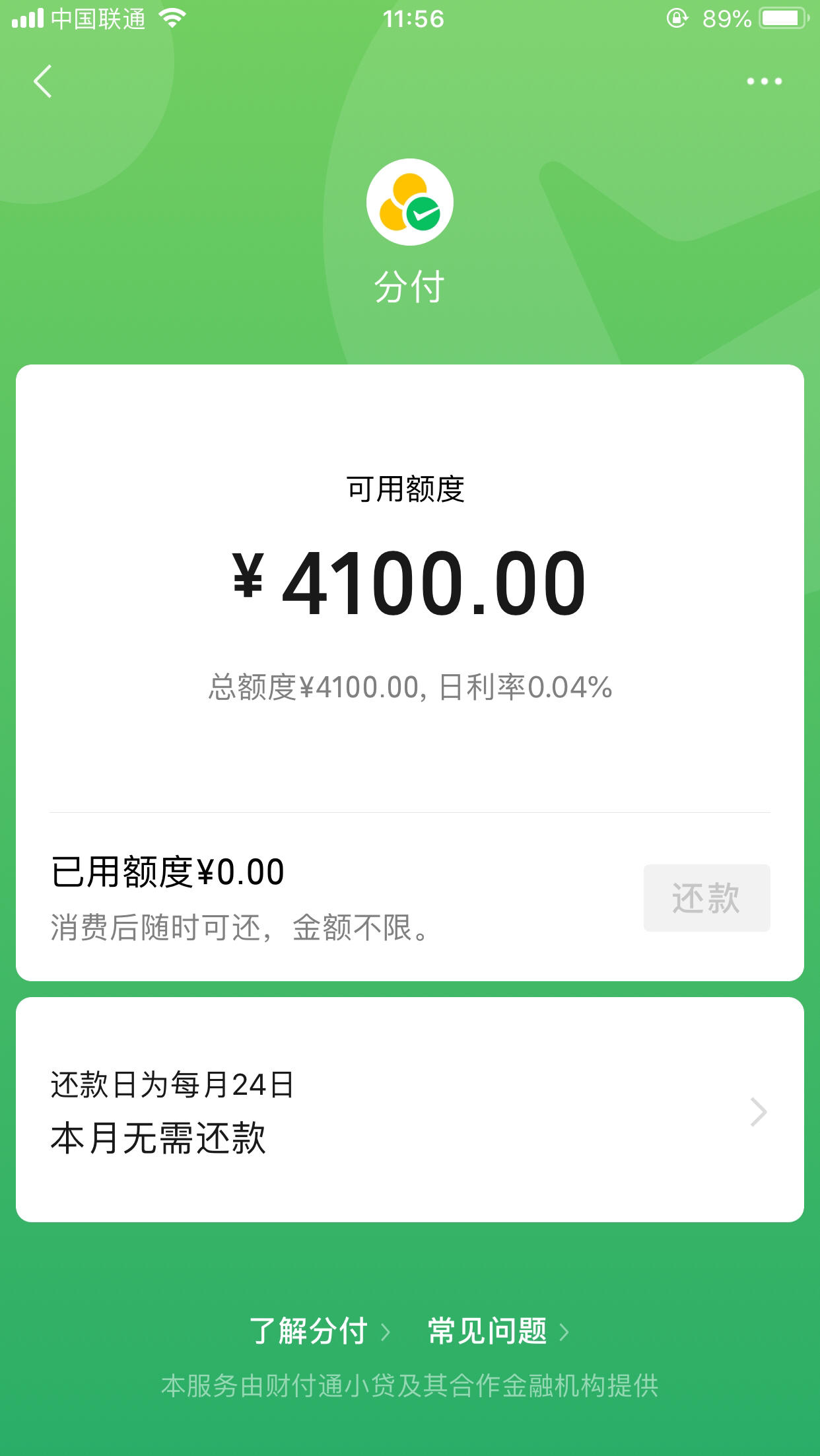 刚开了论坛上 说点了同意开通 只有有短信就有额度的嘿 真出来了