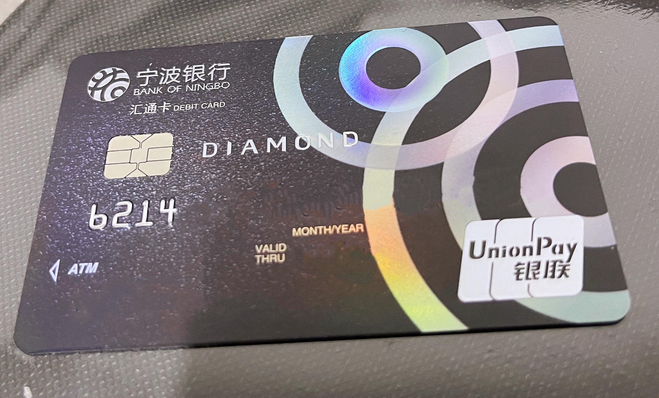 宁波银行汇通钻石卡 - 储蓄卡版块 - 我爱卡论坛