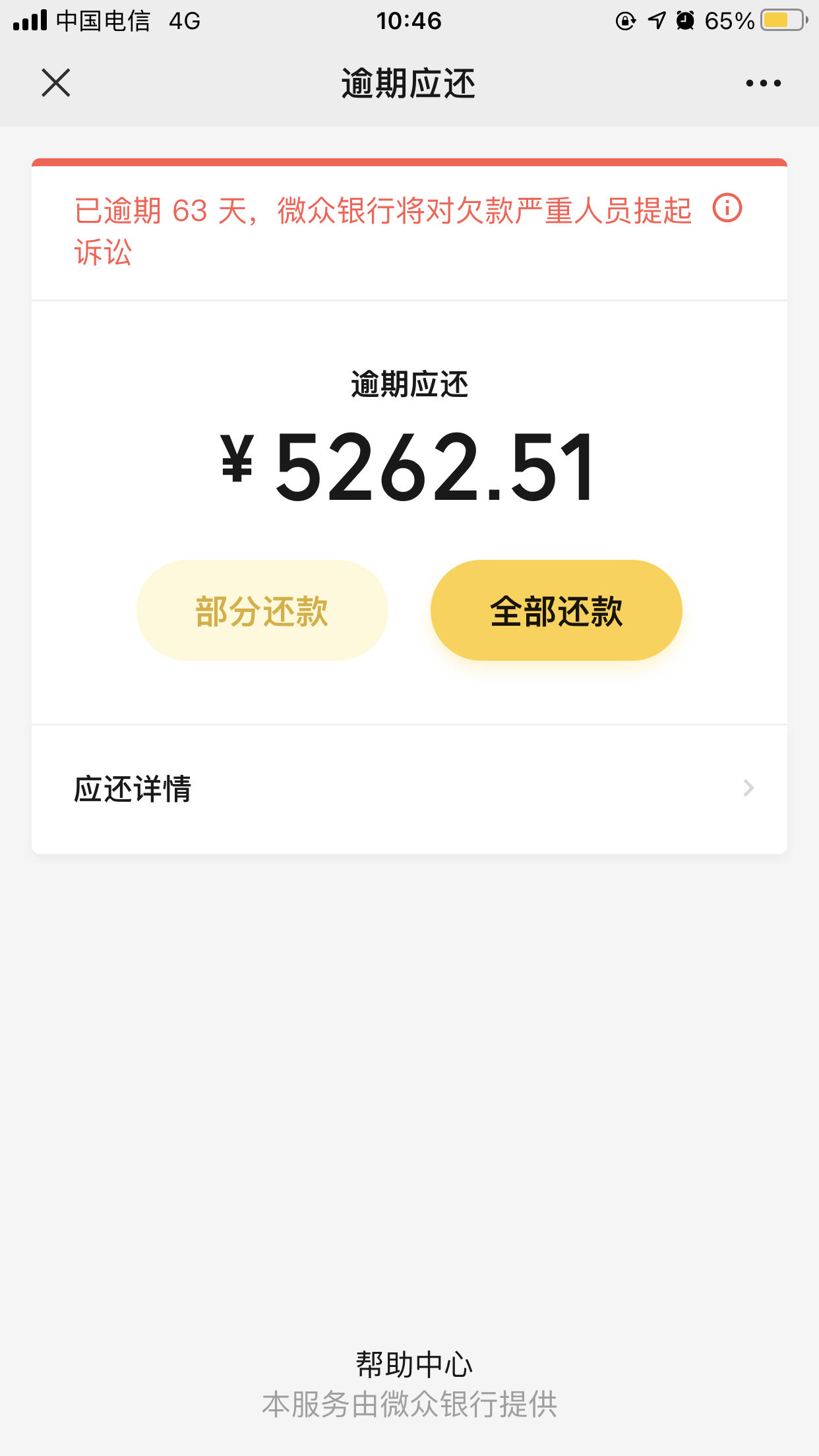 微粒贷逾期62天发信息说上门