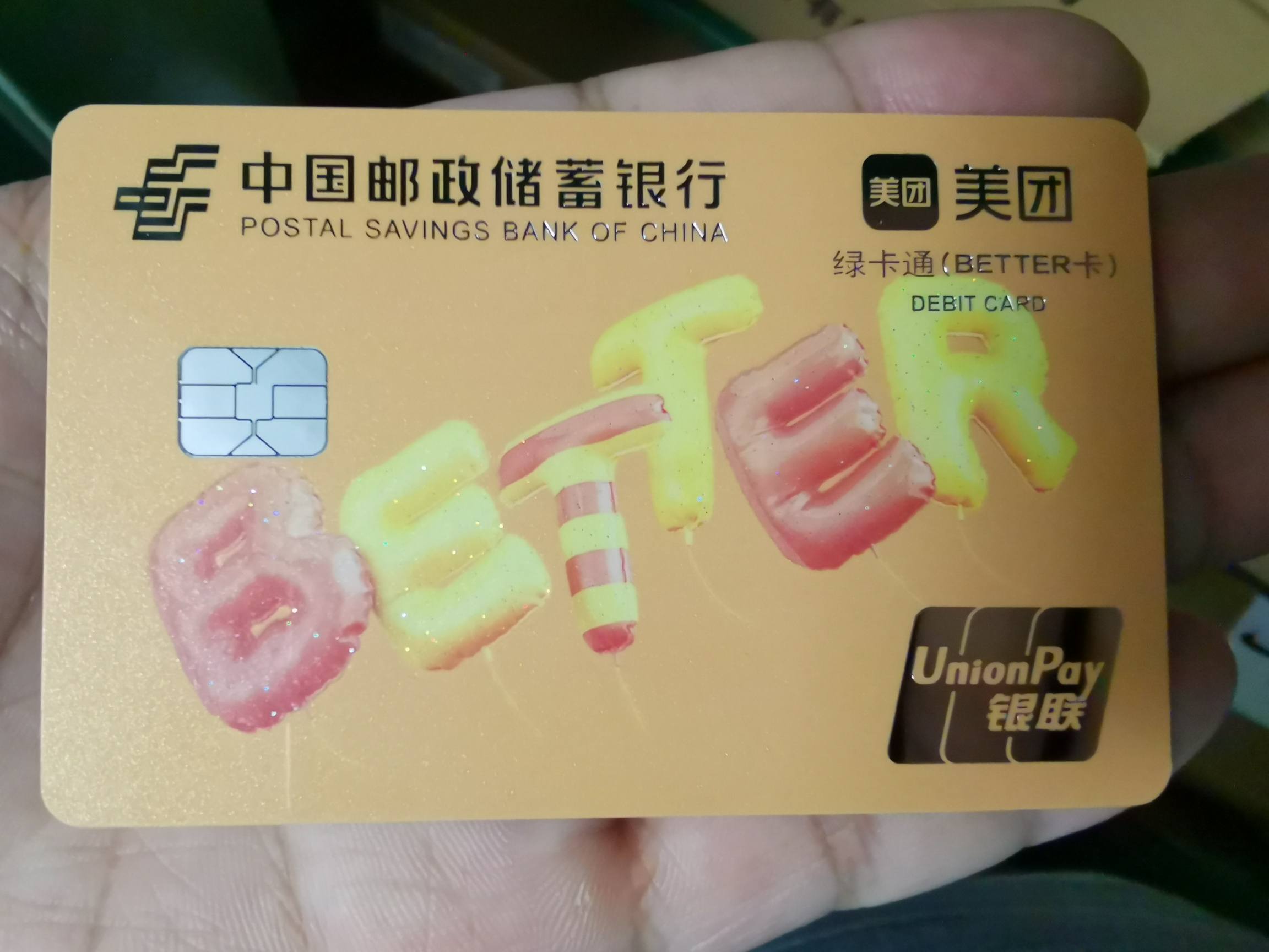 邮储银行美团卡