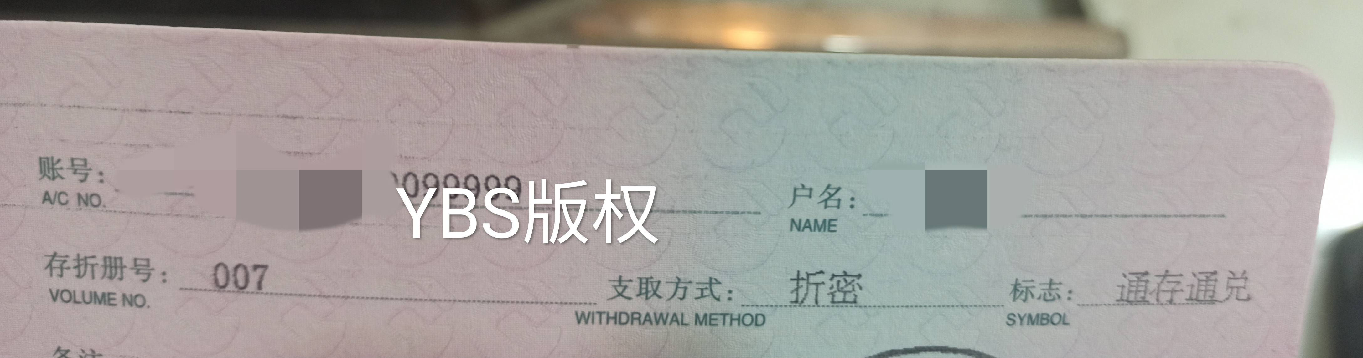 顺便晒一下我的存折账号靓号.