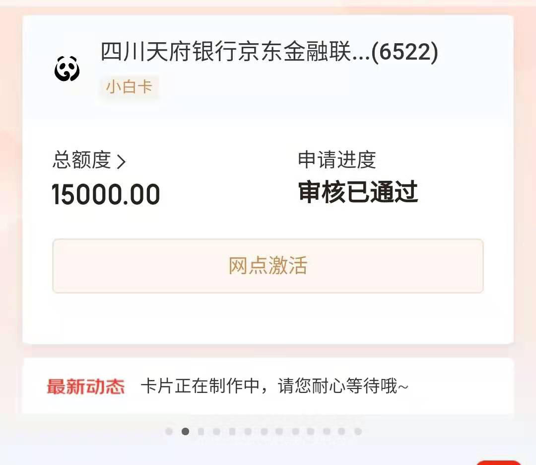 四川天府银行京东联名卡秒批