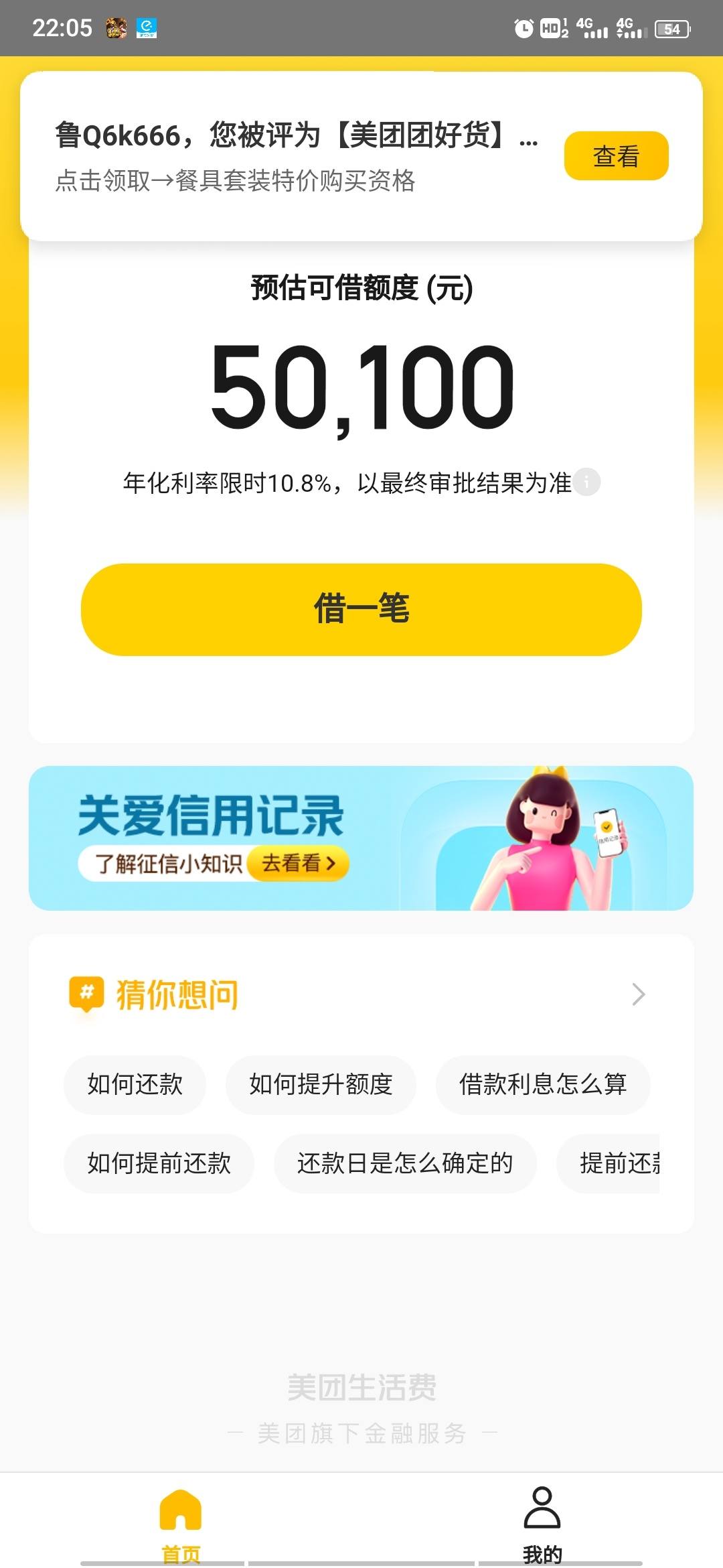 美团生活费
