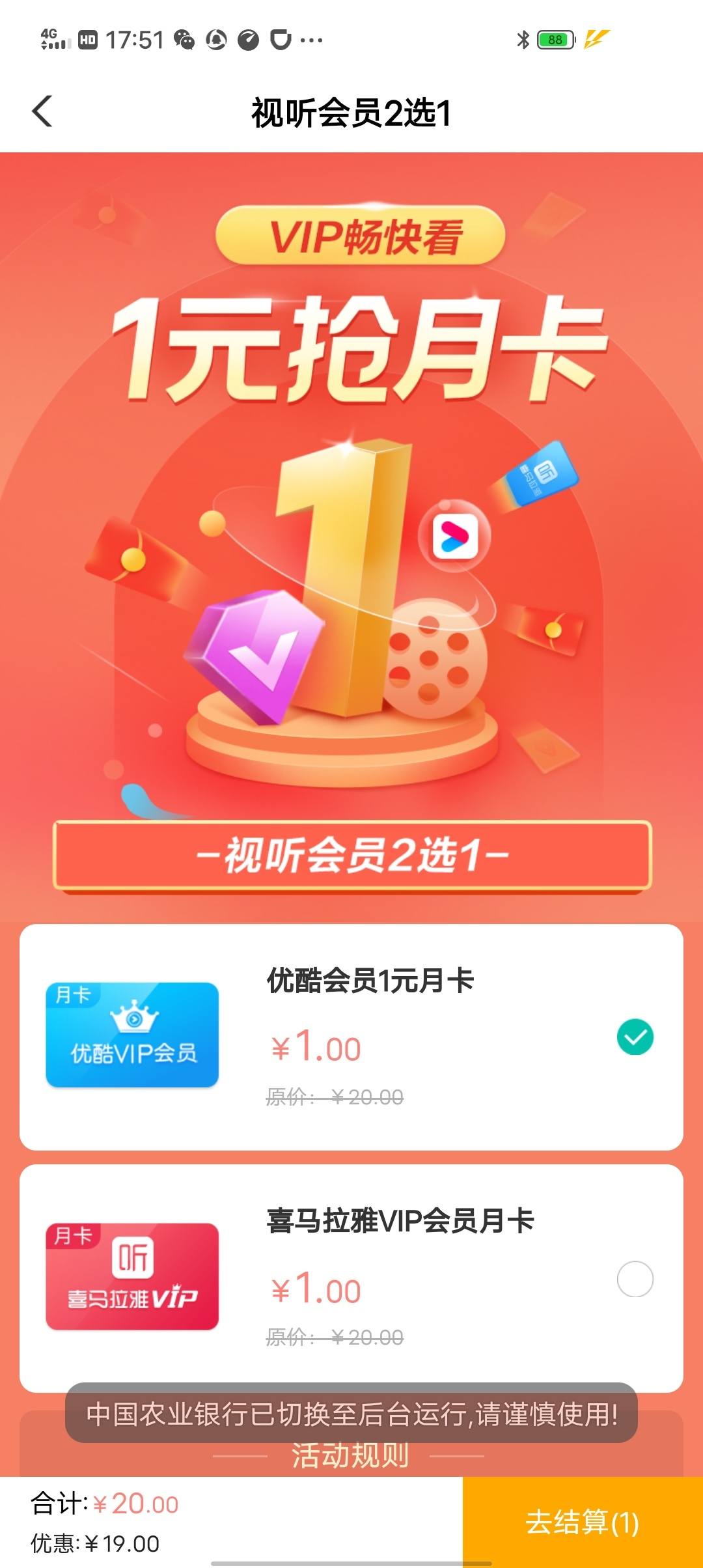 农业银行app抢1元优酷月卡