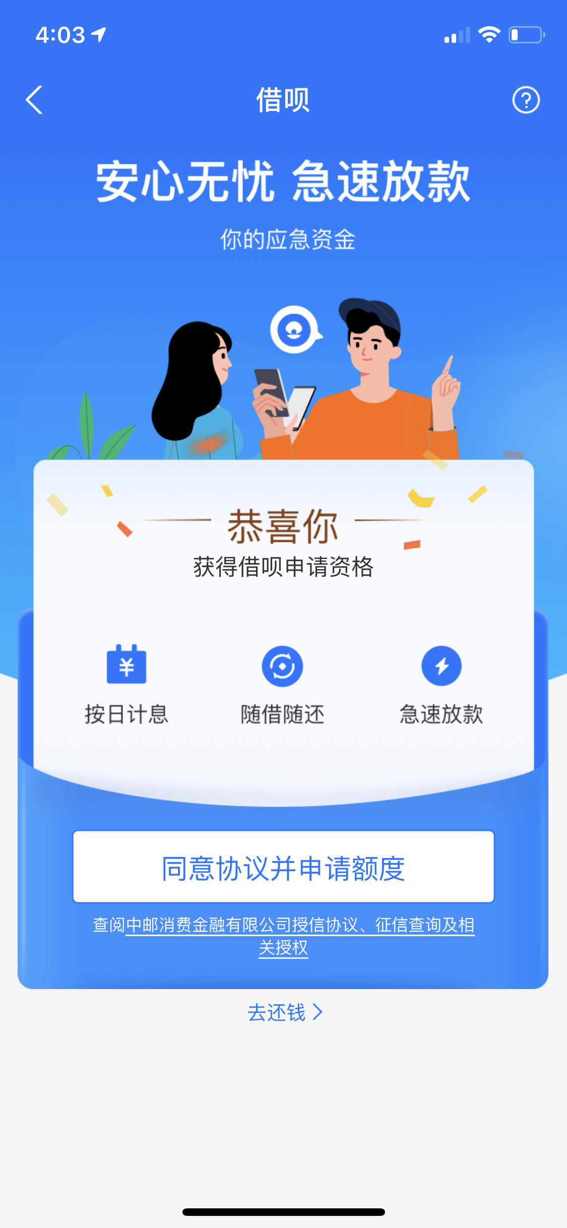借呗去年被关了