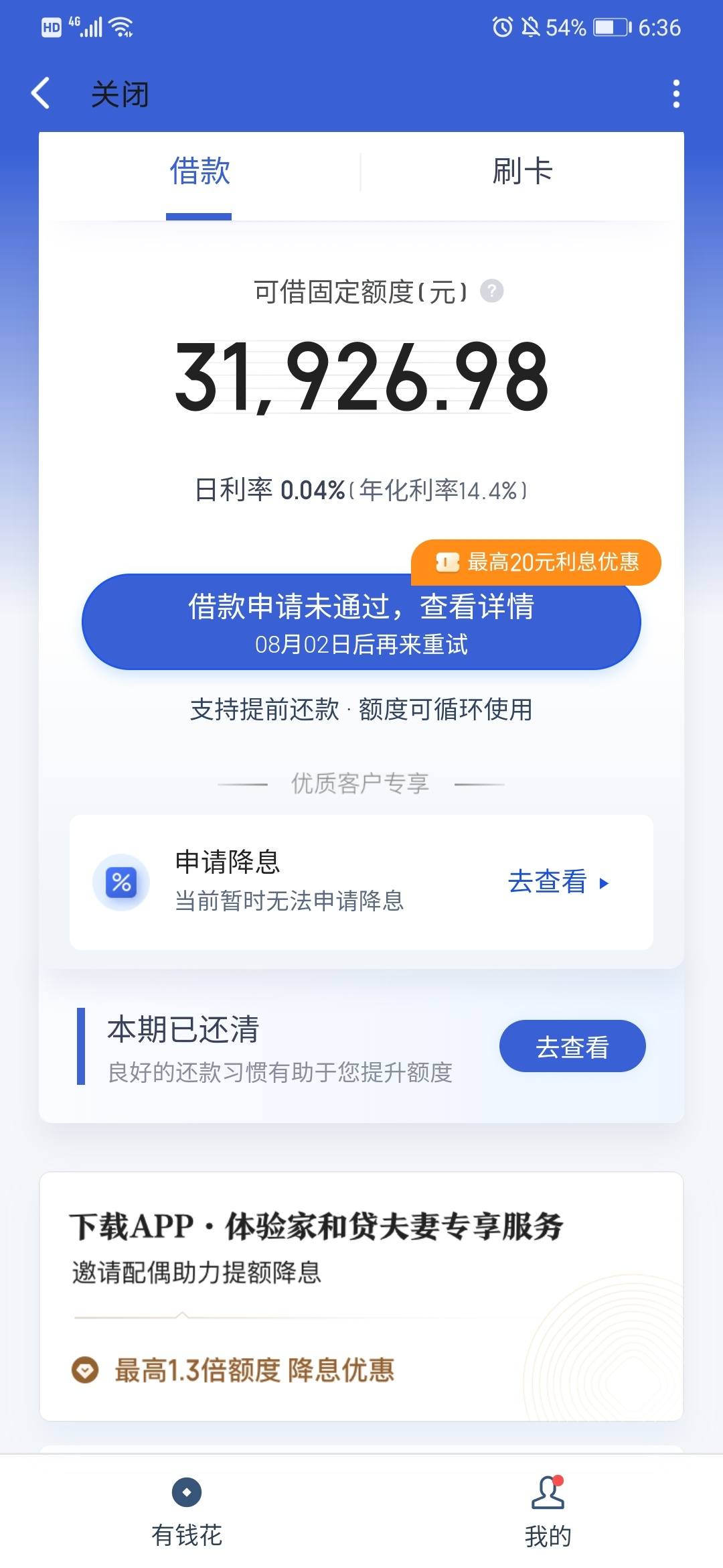 有钱花借款1w失败黑屋中邮下款1w