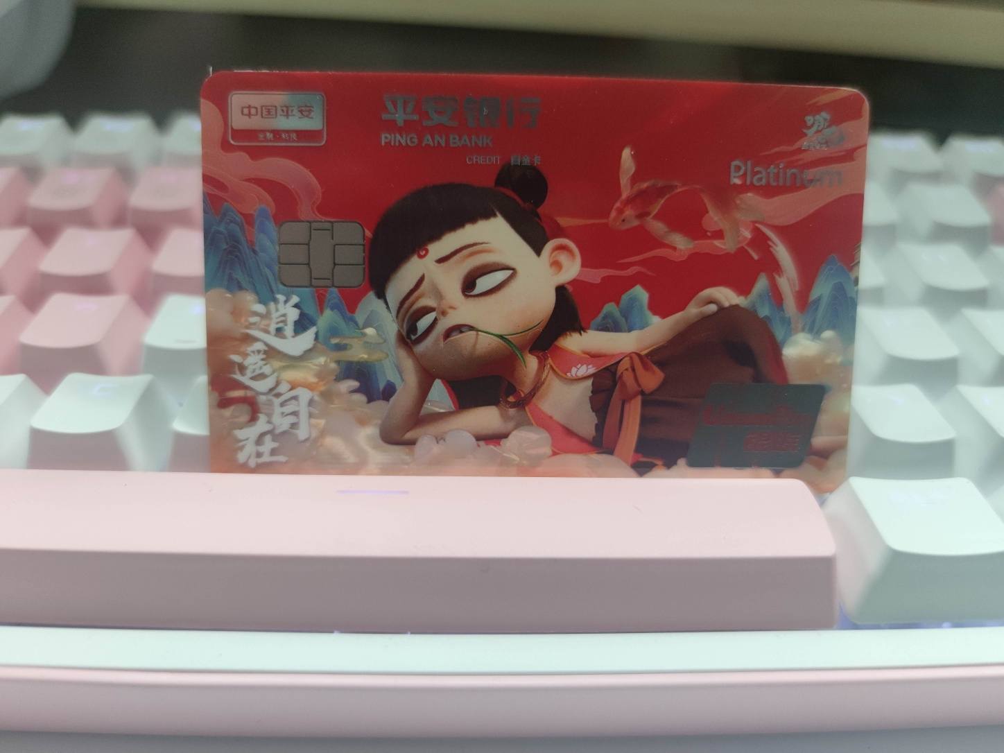 哪吒卡来了 - 平安银行讨论区 - 我爱卡论坛